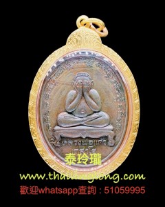 AAA12 屈啦霞拉-- 龍婆嬌 2519 第一期 麻油必打 (混合金屬) (生日理事版) 限量200尊