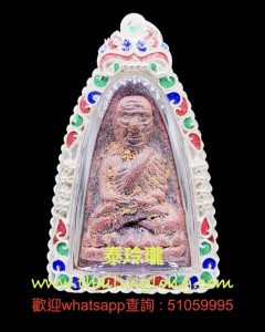 O10 屈特告-- 龍婆瑞 2556 龍婆托自身 (老銅版本) 古法倒模